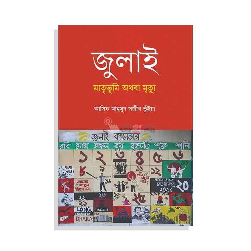 জুলাই: মাতৃভূমি অথবা মৃত্যু