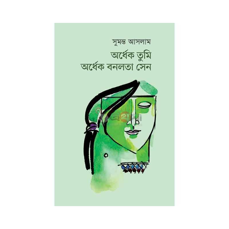 অর্ধেক তুমি অর্ধেক বনলতা সেন