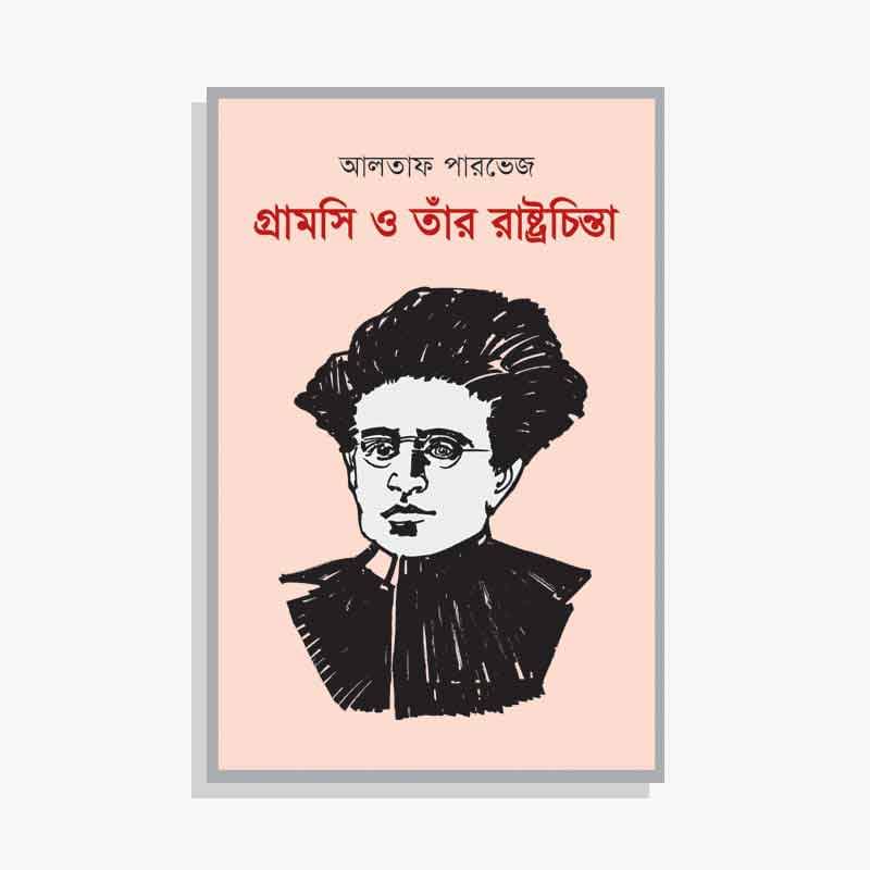 গ্রামসি ও তাঁর রাষ্ট্রচিন্তা 