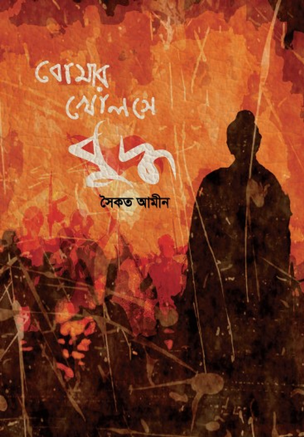 বোমার খোলসে বুদ্ধ