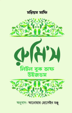 রুমি'স লিটল বুক অফ উইজডম 