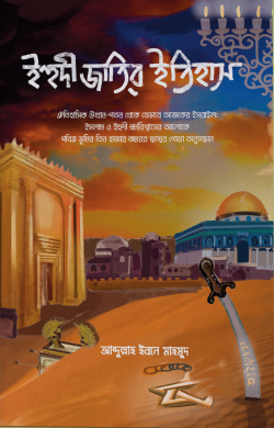 ইহুদী জাতির ইতিহাস 