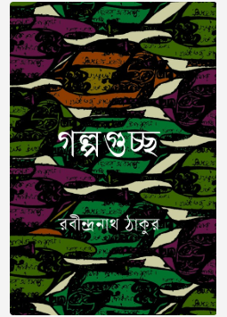গল্পগুচ্ছ 