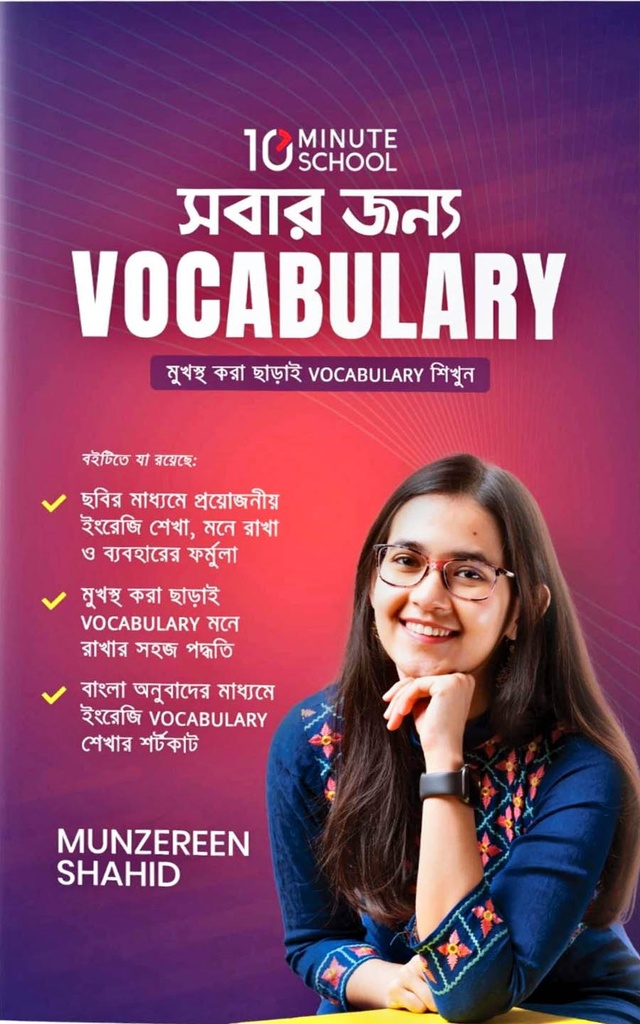 সবার জন্য Vocabulary