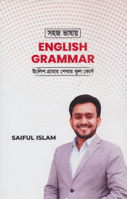 সহজ ভাষায় ইংলিশ গ্রামার 