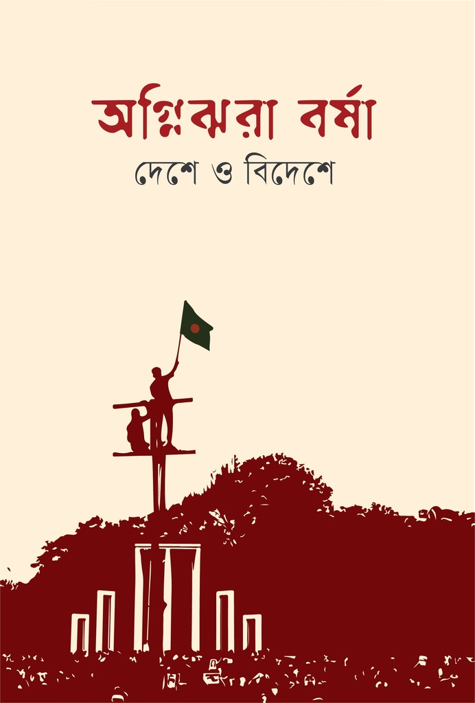 অগ্নিঝরা বর্ষা