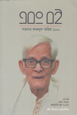 এবং বই জানুয়ারি-জুন ২০২৫ (সরদার ফজলুল করিম ১০০)