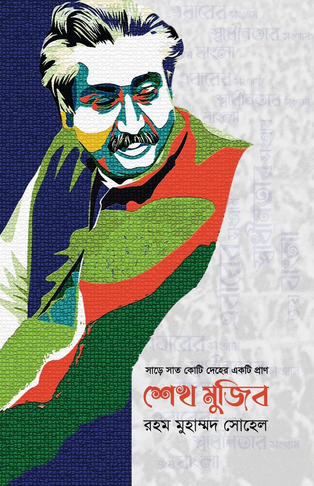 সাড়ে সাত কোটি দেহের একটি প্রাণ শেখ মুজিব