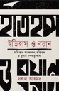 ইতিহাস ও বয়ান 