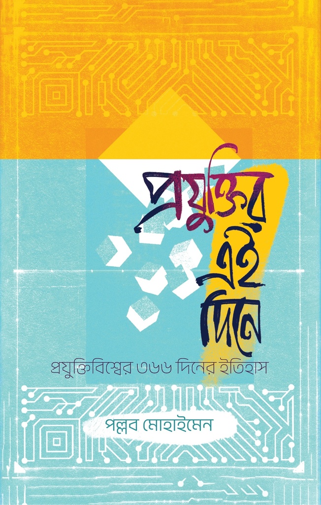 প্রযুক্তির এই দিনে 