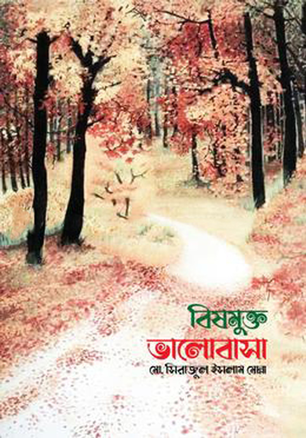 বিষমুক্ত ভালোবাসা