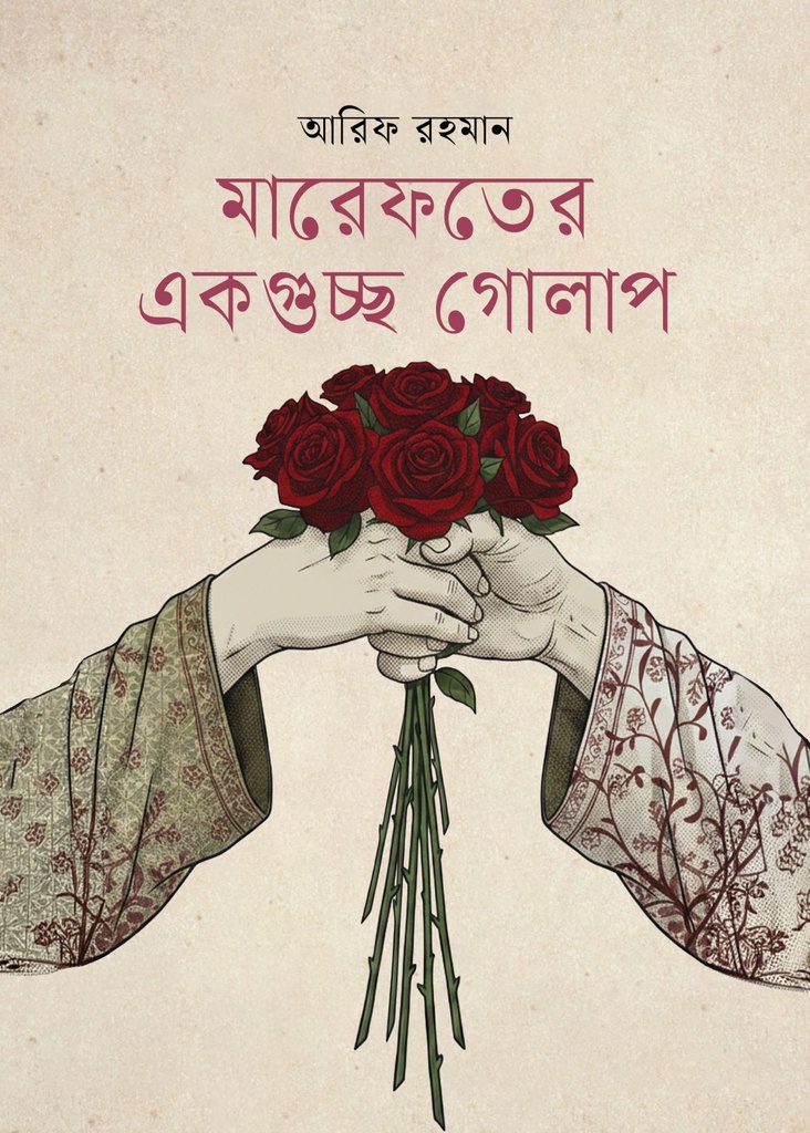 মারেফতের একগুচ্ছ গোলাপ 
