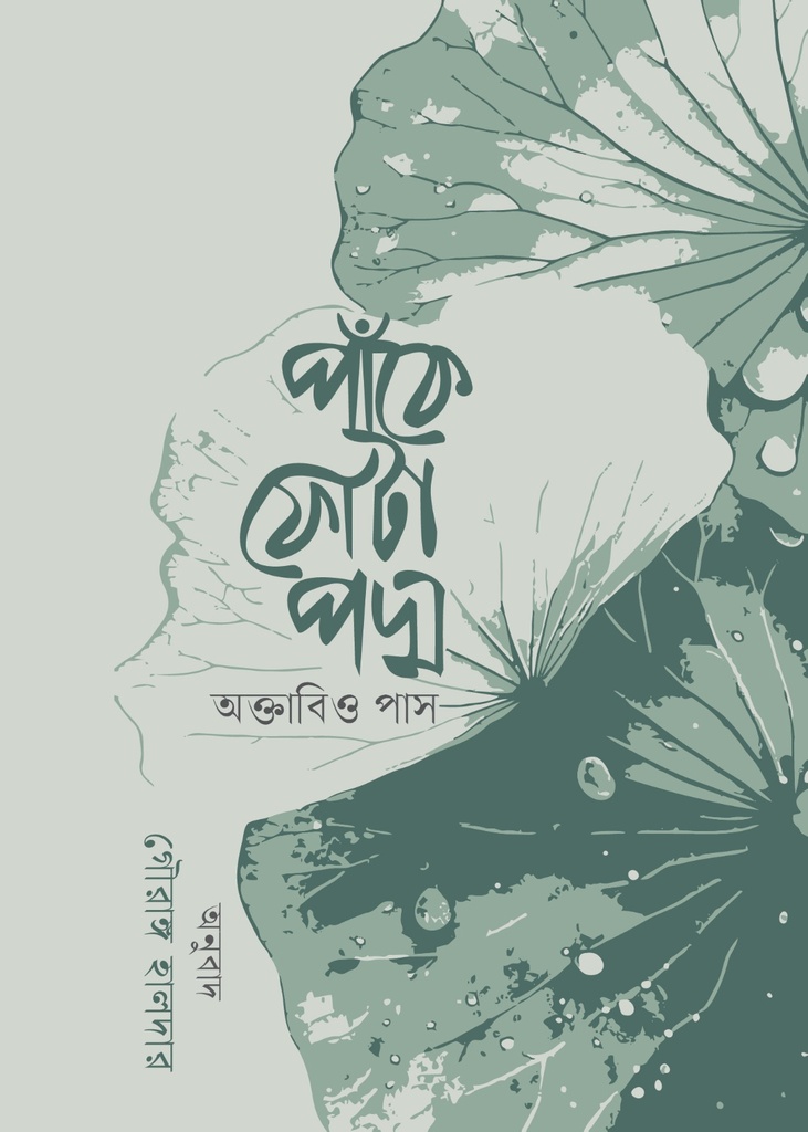 পাঁকে ফোঁটা পদ্ম 