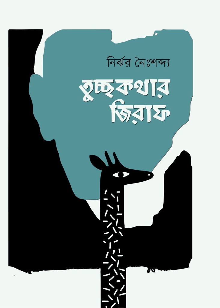 তুচ্ছ কথার জিরাফ 
