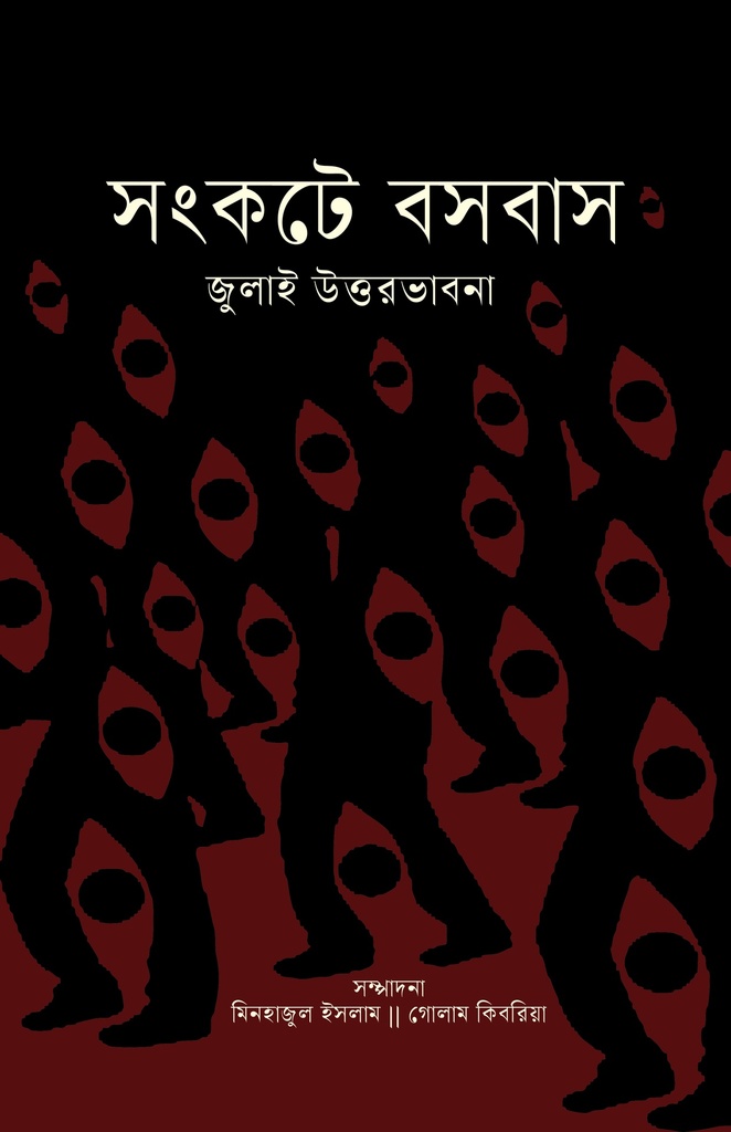 সংকটে বসবাস 
