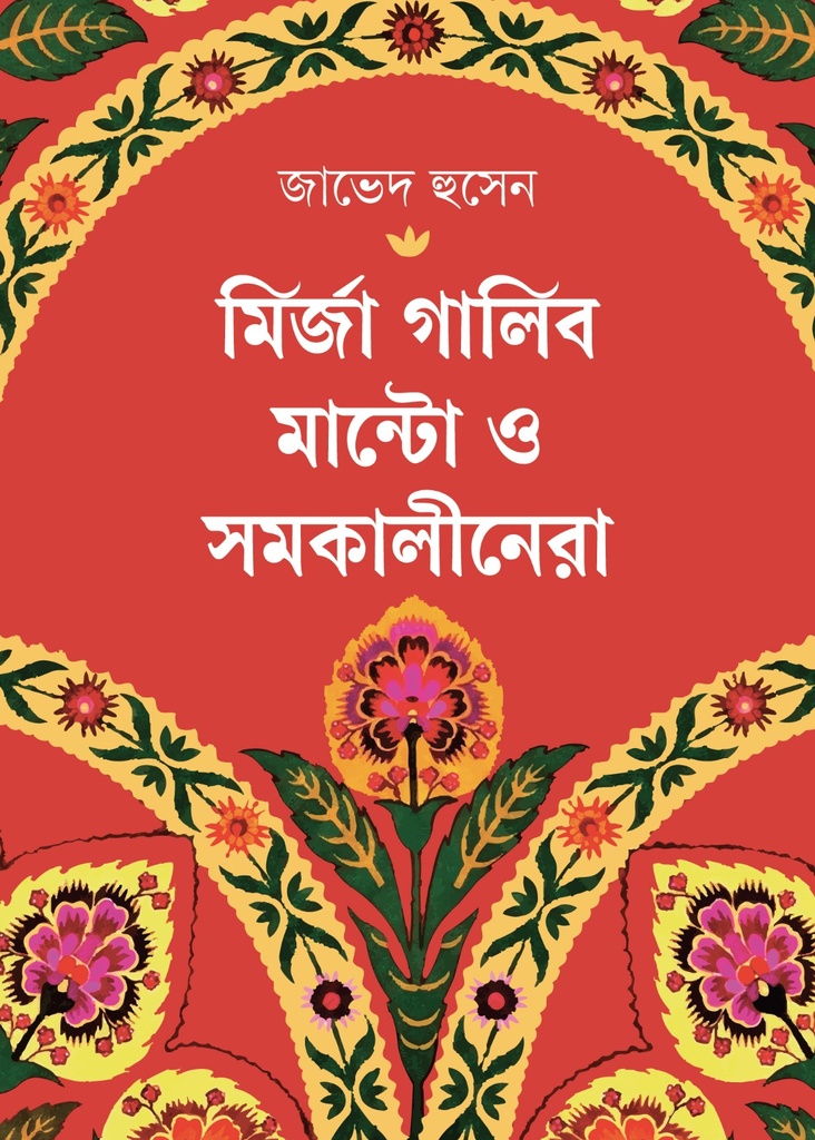 মির্জা গালিব, মান্টো ও সমকালীনেরা 