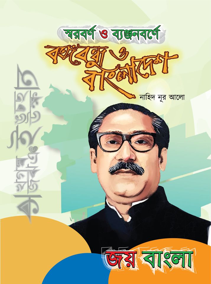 স্বরবর্ণ ও ব্যঞ্জনবর্ণে বঙ্গবন্ধু ও বাংলাদেশ