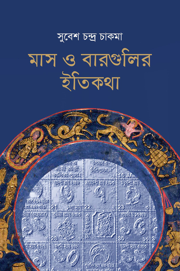 মাস ও বারগুলির ইতিকথা