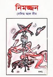 নিমজ্জন 