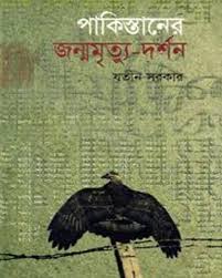 পাকিস্তানের জন্ম-মৃত্যু দর্শন