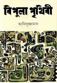 বিপুলা পৃথিবী 