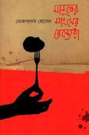 মানুষের মাংসের রেস্তোরাঁ 