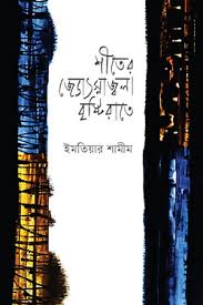 শীতের জ্যোৎস্নাজ্বলা বৃষ্টিরাতে
