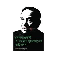 সোহরাওয়ার্দী ও বাংলায় মুসলমানের রাষ্ট্রসাধনা 