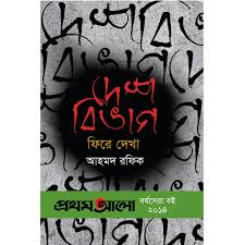 দেশবিভাগ