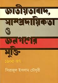 জাতীয়তাবাদ, সাম্প্রদায়িকতা ও জনগণের মুক্তি ১৯০৫-৪৭ 