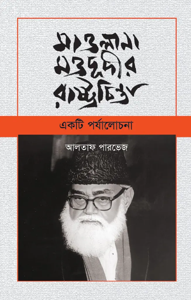 মাওলানা মওদূদীর রাষ্ট্রচিন্তা: একটি পর্যলোচনা