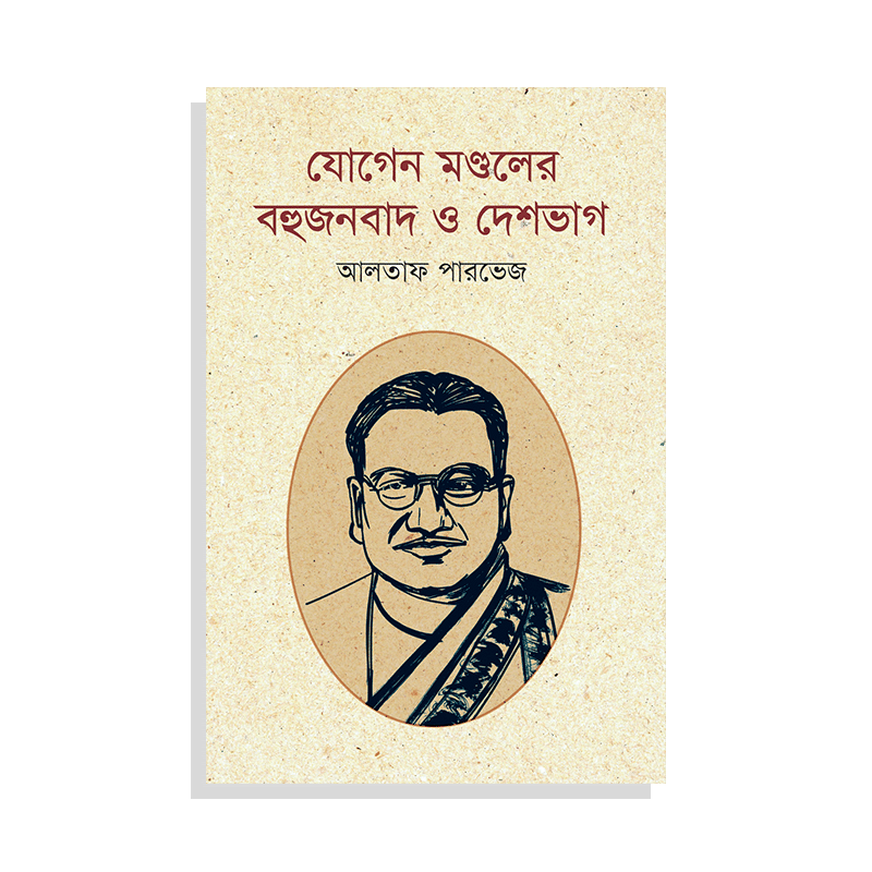 যোগেন মণ্ডলের বহুজনবাদ ও দেশভাগ