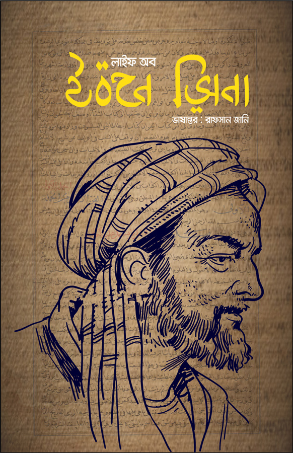 লাইফ অব ইবনে সীনা