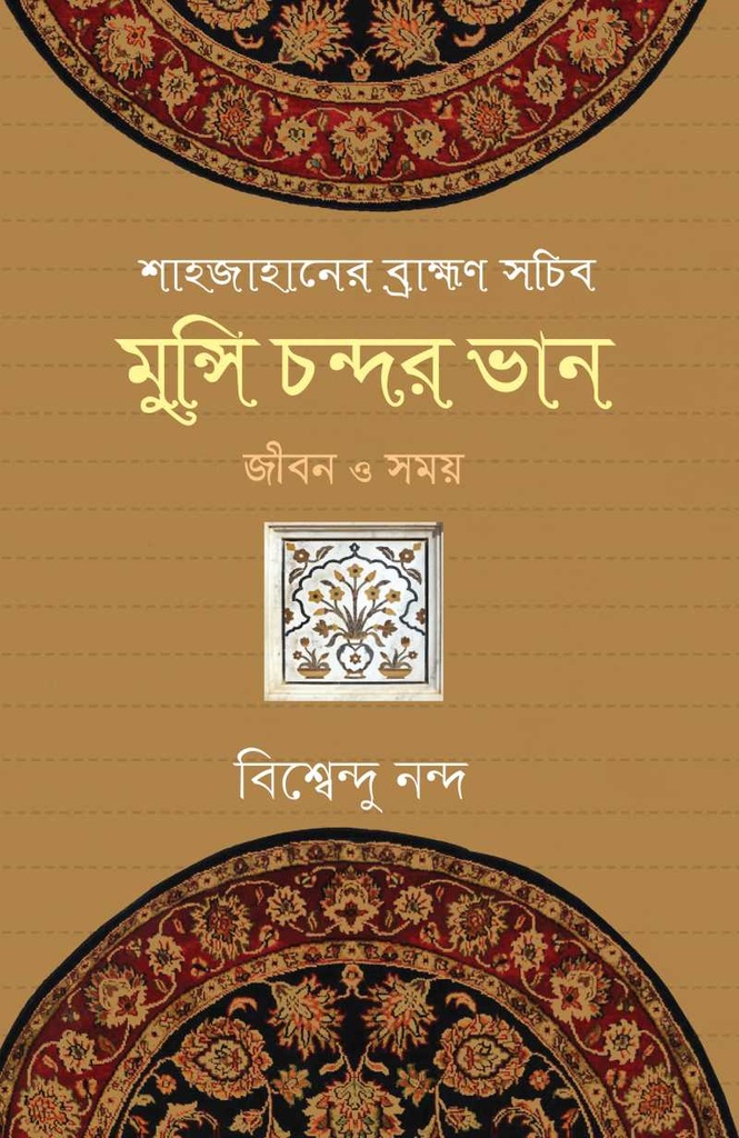 শাহজাহানের ব্রাহ্মণ সচিব মুন্সি চন্দ্রর ভান