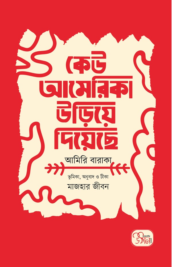 কেউ আমেরিকা উড়িয়ে দিয়েছে
