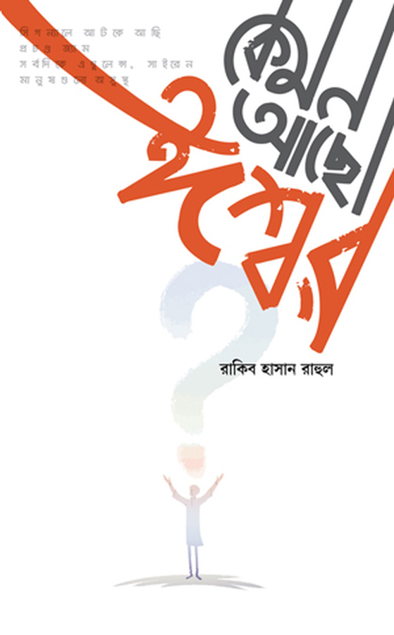 কেমন আছো ঈশ্বর