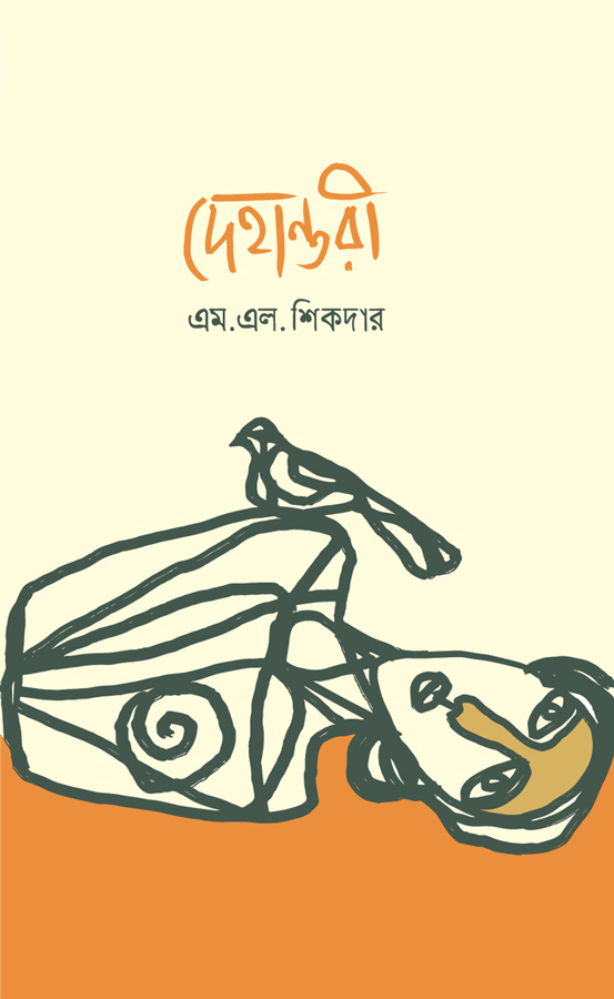 দেহান্তরী