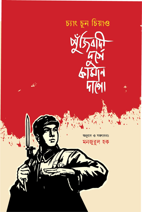 পুঁজিবাদী দুর্গে কামান দাগো