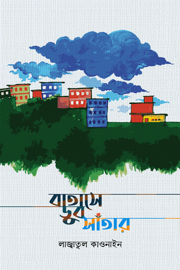 বাতাসে ডুব সাঁতার