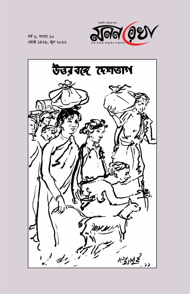 উত্তরবঙ্গের দেশভাগ সংখ্যা