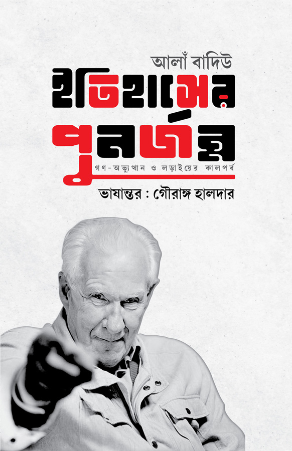 ইতিহাসের পুনর্জন্ম গণ-অভ্যুত্থান ও লড়াইয়ের কালপর্ব