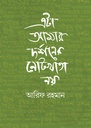 এটা আমার দর্শনের নোটখাতা নয়