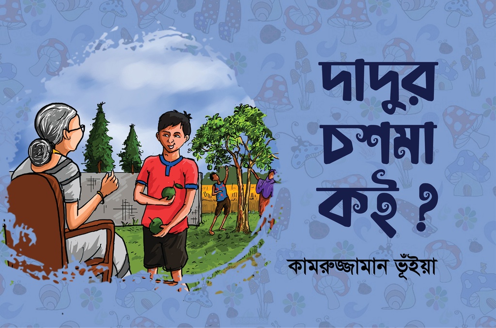 দাদুর চশমাটা কই