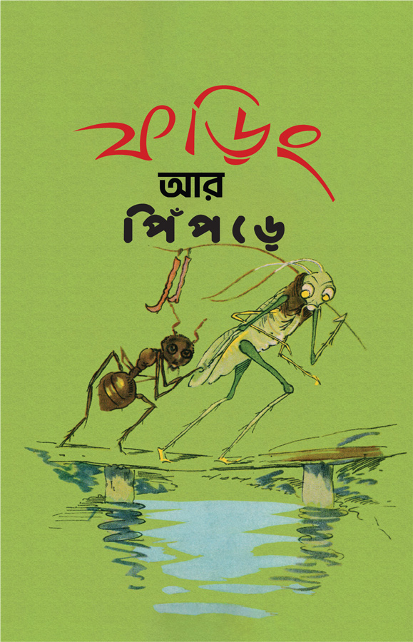 ফড়িং আর পিঁপড়ে