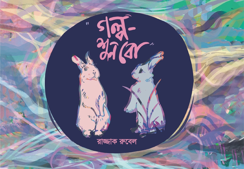 গল্পশুনবো