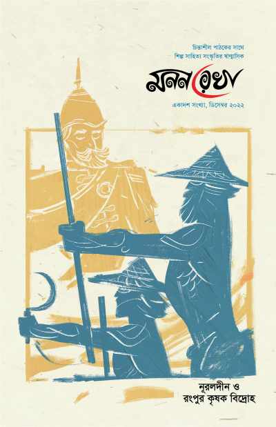 নূরলদীন ও রংপুর কৃষক বিদ্রোহ