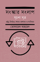 সংস্কার সংলাপ (সূচনা সূত্র) : রাষ্ট্র, নির্বাচন,  শাসন-প্রশাসন ও সংবিধান