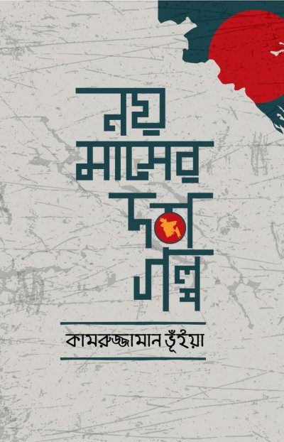 নয় মাসের দশ গল্প