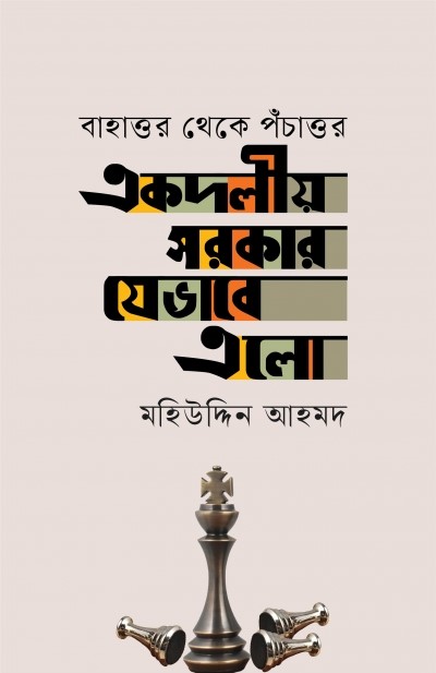 একদলীয় সরকার যেভাবে এলো