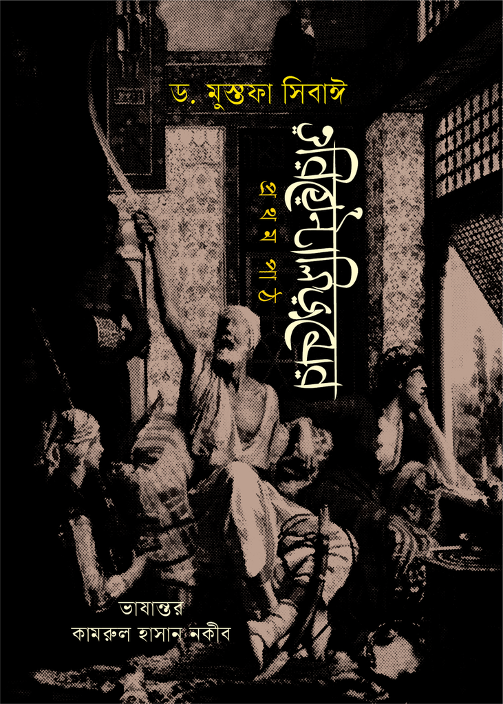 ওরিয়েন্টালিজমের প্রথম পাঠ